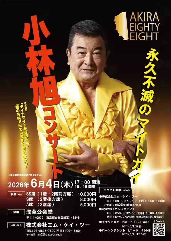 「日活デビュー70周年＆今年11月に米寿を迎える小林旭　AKIRA EIGHTY-EIGHT開催　浅草公会堂公演チケット販売開始」の画像