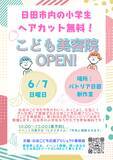 「こども応援プロジェクトの第一弾として大分・日田市で「こども美容院」を6月7日開催します」の画像1