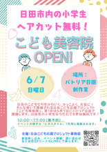こども応援プロジェクトの第一弾として大分・日田市で「こども美容院」を6月7日開催します