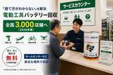 「「捨て方がわからない」を解決　電動工具バッテリー回収、全国3,000店舗へ拡大(2026年春)」の画像1