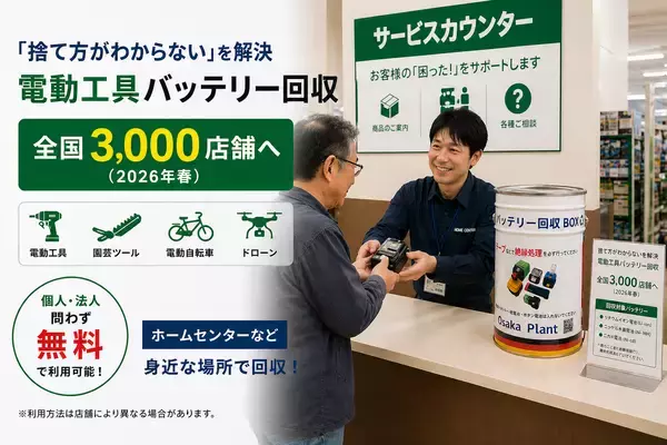 「捨て方がわからない」を解決　電動工具バッテリー回収、全国3,000店舗へ拡大(2026年春)