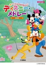 「ピアノソロ バイエルでひける ディズニー・メドレー 【改訂版】」　5月25日発売！