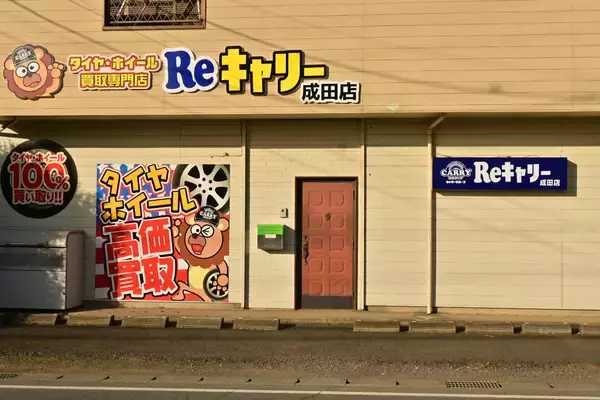 千葉県で好評のタイヤ・ホイール買取専門店Reキャリーが県内2店舗目を成田市にオープン！