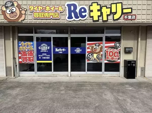 「千葉県で好評のタイヤ・ホイール買取専門店Reキャリーが県内2店舗目を成田市にオープン！」の画像