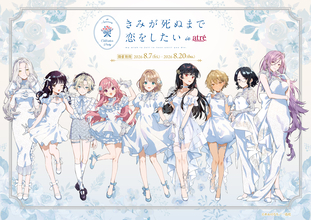 「きみが死ぬまで恋をしたい×アトレ秋葉原」コラボイベント　2026年8月7日(金)より開催決定！『きみが死ぬまで恋をしたい』のキャラクターがアトレ秋葉原1館内外の装飾をジャック！