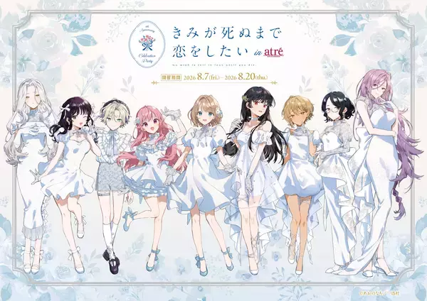 「きみが死ぬまで恋をしたい×アトレ秋葉原」コラボイベント　2026年8月7日(金)より開催決定！『きみが死ぬまで恋をしたい』のキャラクターがアトレ秋葉原1館内外の装飾をジャック！
