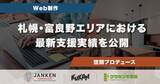 「札幌と富良野で展開するWeb制作と空間プロデュース｜クウカンの最新実績」の画像1