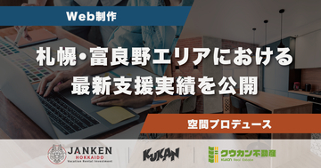 札幌と富良野で展開するWeb制作と空間プロデュース｜クウカンの最新実績