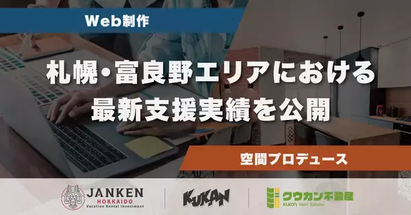 札幌と富良野で展開するWeb制作と空間プロデュース｜クウカンの最新実績