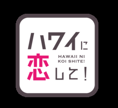 「ハワイに恋して！」が新宿髙島屋のハワイフェアに登場！9月4日（金）～6日（日）の3日間、トーク＆スペシャルステージを開催
