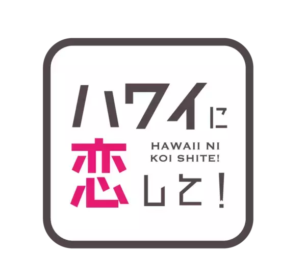 「ハワイに恋して！」が新宿髙島屋のハワイフェアに登場！9月4日（金）～6日（日）の3日間、トーク＆スペシャルステージを開催