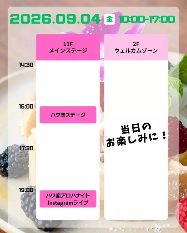 「「ハワイに恋して！」が新宿髙島屋のハワイフェアに登場！9月4日（金）～6日（日）の3日間、トーク＆スペシャルステージを開催」の画像