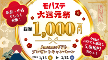 総額1,000万円分の大還元！スマホ・iPhone買取専門店モバステ　2026年1月16日(金)より大還元キャンペーンを実施