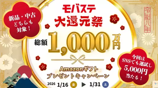 総額1,000万円分の大還元！スマホ・iPhone買取専門店モバステ　2026年1月16日(金)より大還元キャンペーンを実施