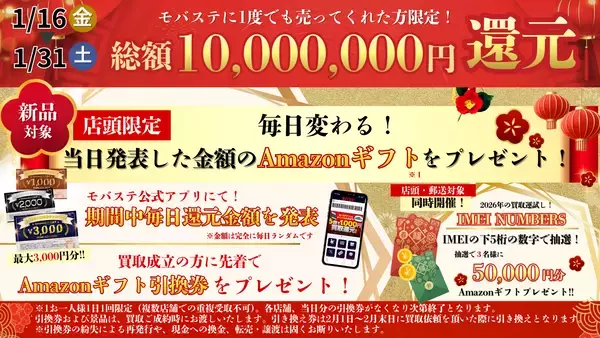 「総額1,000万円分の大還元！スマホ・iPhone買取専門店モバステ　2026年1月16日(金)より大還元キャンペーンを実施」の画像