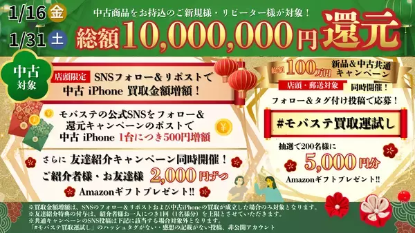「総額1,000万円分の大還元！スマホ・iPhone買取専門店モバステ　2026年1月16日(金)より大還元キャンペーンを実施」の画像