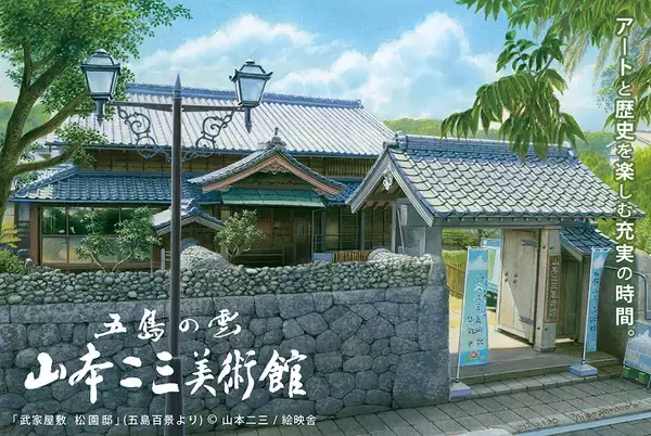 「山本二三美術館、「五島」にまつわる特別企画開催　名作アニメーション映画を彩った美術監督の原風景に迫る」の画像