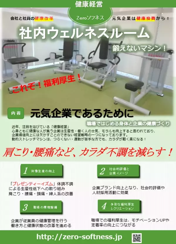 「「オフィス きたえないジム」を、全国で販売開始　福利厚生として、企業の生産性向上や人員不足の解消」の画像
