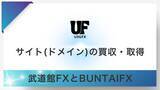 「USGFX合同会社、FX事業強化に向け「BUNTAIFX」「武道館FX」のサイトとドメインを取得・統合へ」の画像1