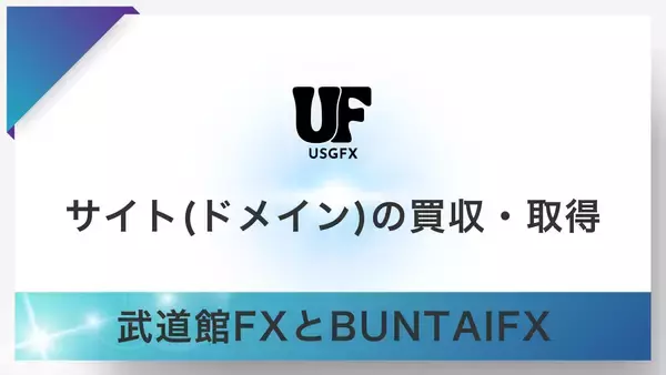 USGFX合同会社、FX事業強化に向け「BUNTAIFX」「武道館FX」のサイトとドメインを取得・統合へ