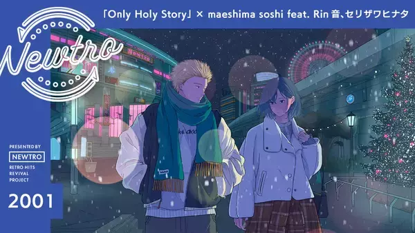 ”リバイバル”音楽プロジェクト『Newtro』冬の名曲「Only Holy Story」を、2026年の都市感で再構築。maeshima soshi × Rin音 × セリザワヒナタによるNewtro最新作