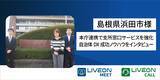 「本庁連携で支所窓口サービスを強化　島根県浜田市様「LiveOnCall導入事例」を公開　本庁まで行かずに身近な支所で専門相談、市民サービスの質を向上　支所の人員不足を遠隔相談で解決」の画像1