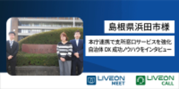 本庁連携で支所窓口サービスを強化　島根県浜田市様「LiveOnCall導入事例」を公開　本庁まで行かずに身近な支所で専門相談、市民サービスの質を向上　支所の人員不足を遠隔相談で解決
