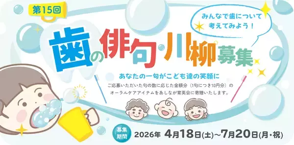 「歯」に関する俳句・川柳を大募集！応募いただいた句の数に応じてオーラルケアアイテムを寄贈
