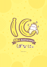 『ばなにゃ』アニメ化10周年を記念したイラストロゴを解禁！！10周年を記念したスペシャルアニメ制作決定！！