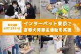 「過去最高額の募金達成！セラフ榎本がインターペットで盲導犬育成を支援」の画像1