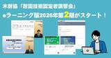 「木耐協「耐震技術認定者講習会」eラーニング版第2期受講申込み開始！」の画像1