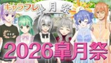 学園生活コミュニティ「キャラフレ」｜春の学園祭『2026皐月祭』開催のお知らせ