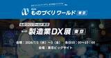 「アイスマイリー、7/1（水）から3日間、第38回 ものづくり ワールド [東京]内、「製造業DX展」にブース出展」の画像1