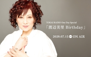 【TOKAI RADIO】7/15(水)の One Day Specialは、渡辺美里を特集　ギフトカードやグッズが当たる