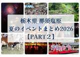 「那須塩原　夏のイベントまとめ2026【PART2】」の画像1