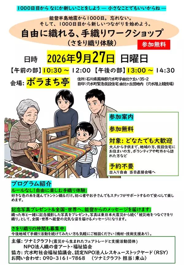 【能登半島地震から1000日目】穴水町の仮設住宅で「手織りワークショップ(さをり織り体験)」を開催