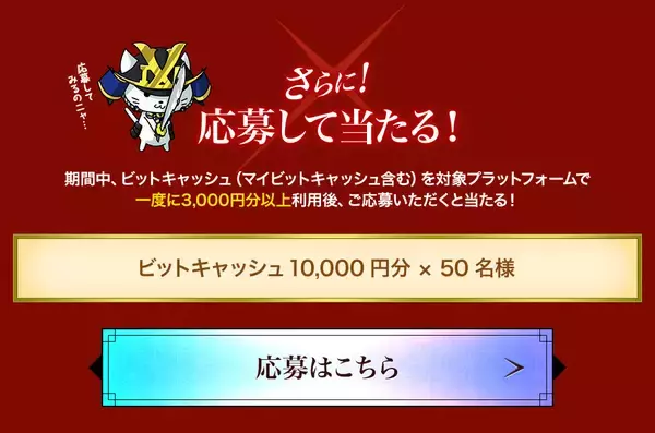 「戦国IXA×TVアニメ「るろうに剣心 -明治剣客浪漫譚- 京都動乱」コラボ記念キャンペーンを11月5日より開始！ビットキャッシュのご利用でスピードくじがもれなくもらえる！」の画像