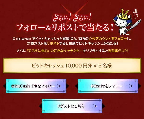 「戦国IXA×TVアニメ「るろうに剣心 -明治剣客浪漫譚- 京都動乱」コラボ記念キャンペーンを11月5日より開始！ビットキャッシュのご利用でスピードくじがもれなくもらえる！」の画像