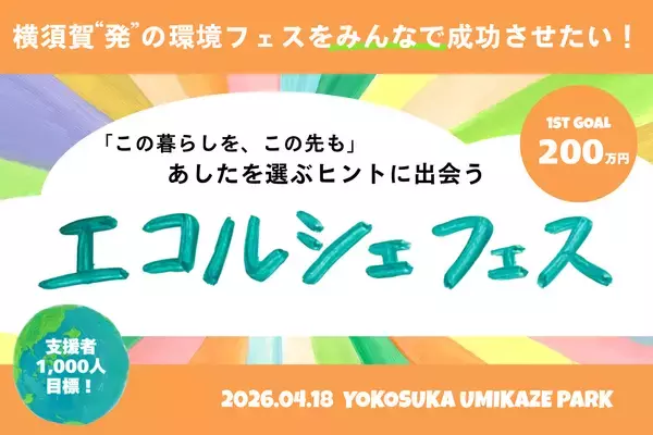 横須賀発！ みんなで育てる〈エコルシェフェス〉 来春開催