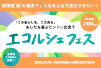 横須賀発！ みんなで育てる〈エコルシェフェス〉 来春開催