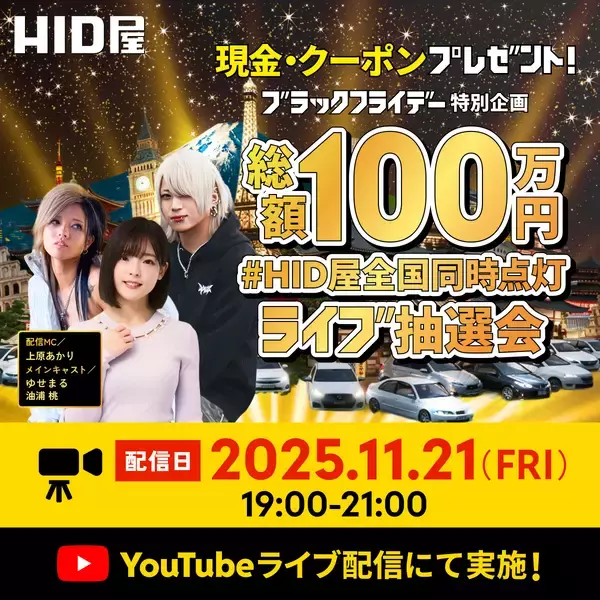 ブラックフライデー特別企画「#HID屋全国同時点灯」総額100万円争奪ライブ抽選会を開催