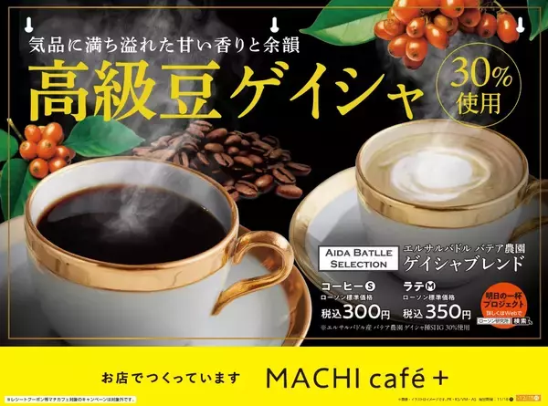 「【ローソン】コーヒー豆生産者を応援！「明日の一杯プロジェクト」「ゲイシャブレンド」の売上1杯あたり10円を農園で働く方々へ寄付」の画像