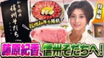 藤原紀香が飲食店舗「和牛焼肉 信州そだち」で 信州が誇る「信州和牛」を堪能！