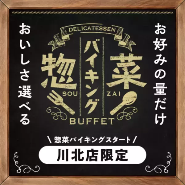 選べる楽しさ、詰めるワクワクを再び、お客さまの声にお応えして名物の惣菜バイキングが復活！
