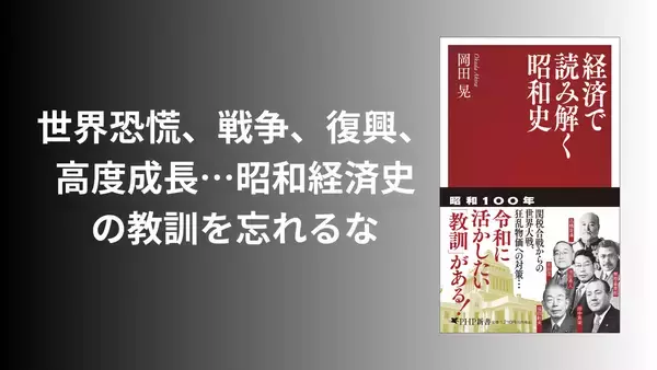 「2026年は昭和100年。インフレ、関税合戦……過去の教訓に学ぶ『経済で読み解く昭和史』12/17発売」の画像