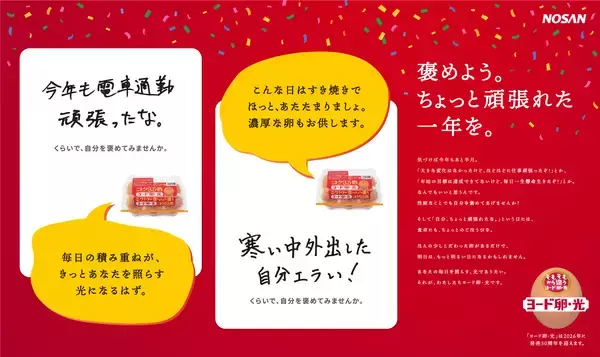 「“ちょっと頑張れた一年の自分”を褒めるきっかけを。12月15日・20日の年の瀬を前に、新宿で『ヨード卵・光』が体験型イベントを開催」の画像