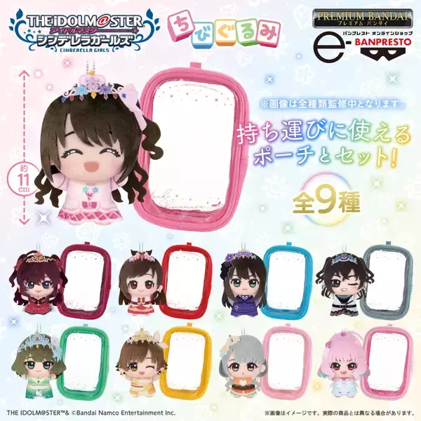 「アイドルマスター シンデレラガールズ」コンプリートブック「All for YOU!!! THE IDOLM@STER CINDERELLA GIRLS Recollections」のカバーガール総選挙で選ばれた9名が「ちびぐるみ」と「おなまえ入りポーチ」のセットで登場！