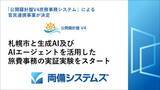 「札幌市と両備システムズ、生成AI及びAIエージェントを活用した旅費事務の実証実験をスタート～「公開羅針盤V4庶務事務システム」による官民連携事業が決定～」の画像1