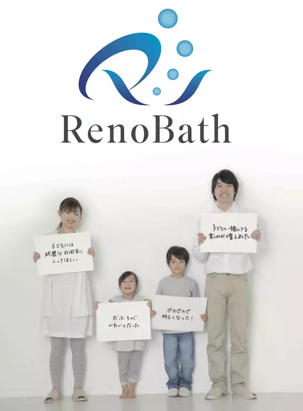 ユニットバス専門の東洋産業株式会社、新サービス『リノバス』を正式リリース