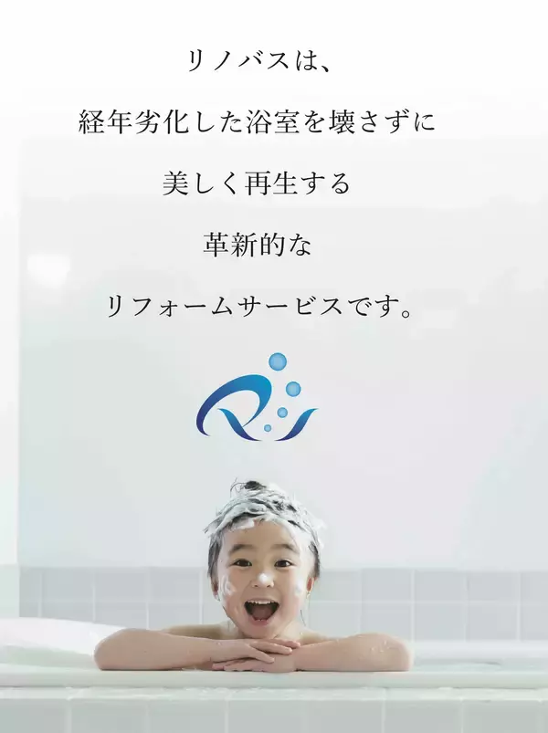 「ユニットバス専門の東洋産業株式会社、新サービス『リノバス』を正式リリース」の画像
